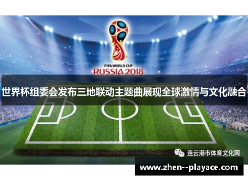世界杯组委会发布三地联动主题曲展现全球激情与文化融合
