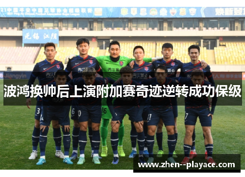 波鸿换帅后上演附加赛奇迹逆转成功保级