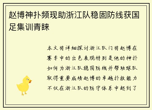 赵博神扑频现助浙江队稳固防线获国足集训青睐