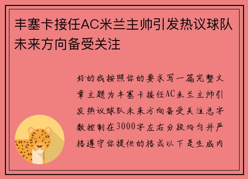 丰塞卡接任AC米兰主帅引发热议球队未来方向备受关注 丰塞卡接任AC米兰主帅引发热议球队未来方向备受关注