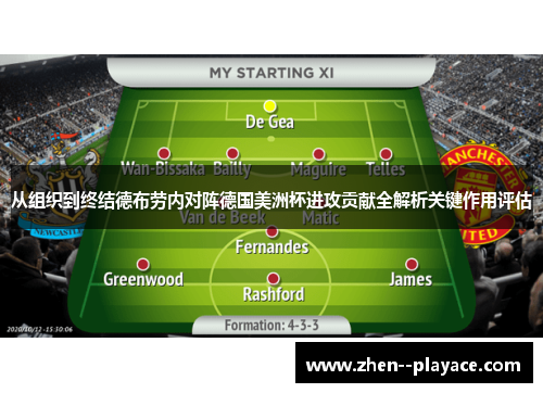 从组织到终结德布劳内对阵德国美洲杯进攻贡献全解析关键作用评估 从组织到终结德布劳内对阵德国美洲杯进攻贡献全解析关键作用评估