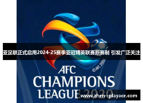 亚足联正式启用2024-25赛季亚冠精英联赛新赛制 引发广泛关注 亚足联正式启用2024-25赛季亚冠精英联赛新赛制 引发广泛关注