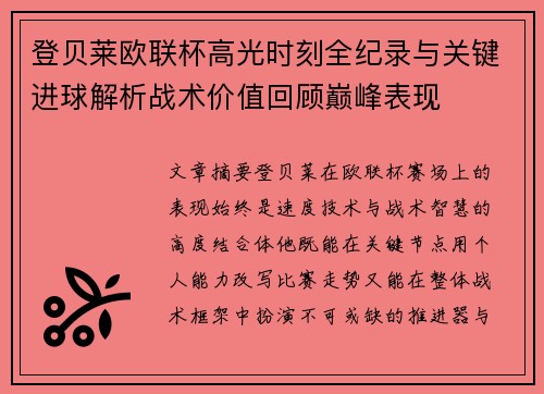 登贝莱欧联杯高光时刻全纪录与关键进球解析战术价值回顾巅峰表现