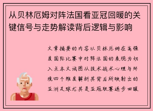 从贝林厄姆对阵法国看亚冠回暖的关键信号与走势解读背后逻辑与影响