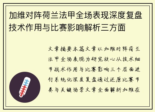 加维对阵荷兰法甲全场表现深度复盘技术作用与比赛影响解析三方面