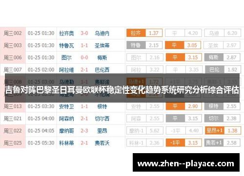 吉鲁对阵巴黎圣日耳曼欧联杯稳定性变化趋势系统研究分析综合评估