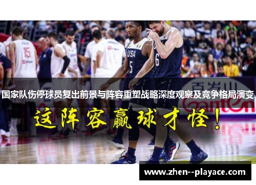 国家队伤停球员复出前景与阵容重塑战略深度观察及竞争格局演变