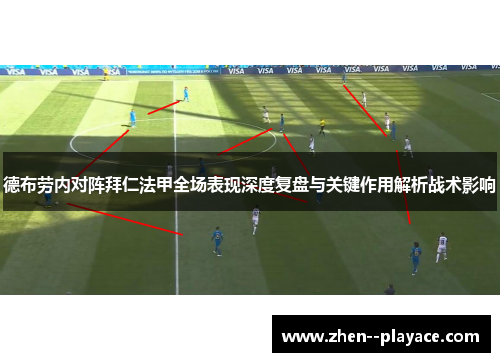 德布劳内对阵拜仁法甲全场表现深度复盘与关键作用解析战术影响 德布劳内对阵拜仁法甲全场表现深度复盘与关键作用解析战术影响