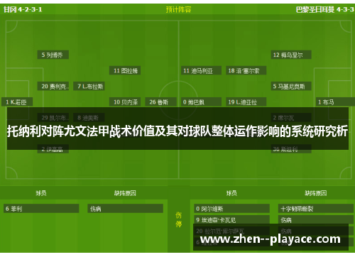 托纳利对阵尤文法甲战术价值及其对球队整体运作影响的系统研究析