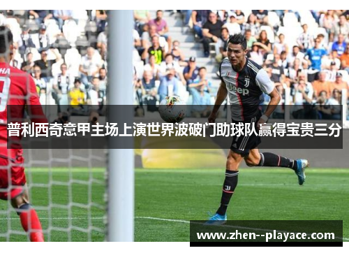 普利西奇意甲主场上演世界波破门助球队赢得宝贵三分 普利西奇意甲主场上演世界波破门助球队赢得宝贵三分