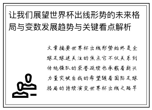 让我们展望世界杯出线形势的未来格局与变数发展趋势与关键看点解析 让我们展望世界杯出线形势的未来格局与变数发展趋势与关键看点解析
