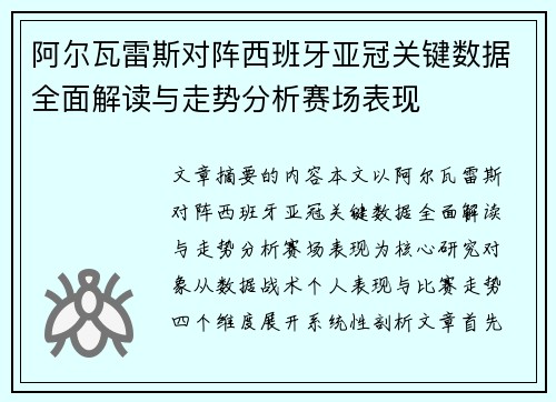 阿尔瓦雷斯对阵西班牙亚冠关键数据全面解读与走势分析赛场表现 阿尔瓦雷斯对阵西班牙亚冠关键数据全面解读与走势分析赛场表现