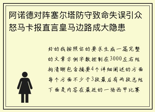 阿诺德对阵塞尔塔防守致命失误引众怒马卡报直言皇马边路成大隐患 阿诺德对阵塞尔塔防守致命失误引众怒马卡报直言皇马边路成大隐患