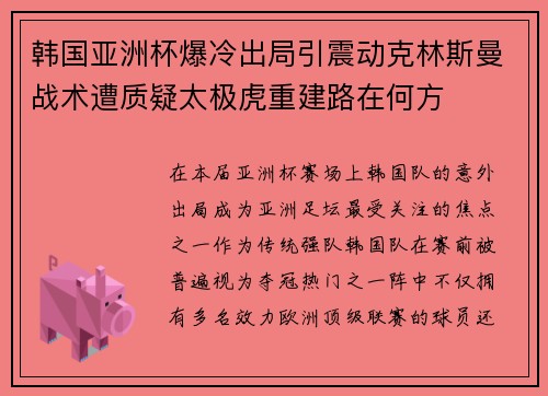 韩国亚洲杯爆冷出局引震动克林斯曼战术遭质疑太极虎重建路在何方 韩国亚洲杯爆冷出局引震动克林斯曼战术遭质疑太极虎重建路在何方
