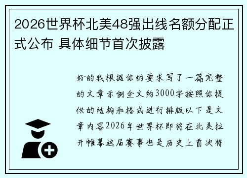2026世界杯北美48强出线名额分配正式公布 具体细节首次披露 2026世界杯北美48强出线名额分配正式公布 具体细节首次披露