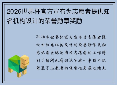 2026世界杯官方宣布为志愿者提供知名机构设计的荣誉勋章奖励 2026世界杯官方宣布为志愿者提供知名机构设计的荣誉勋章奖励