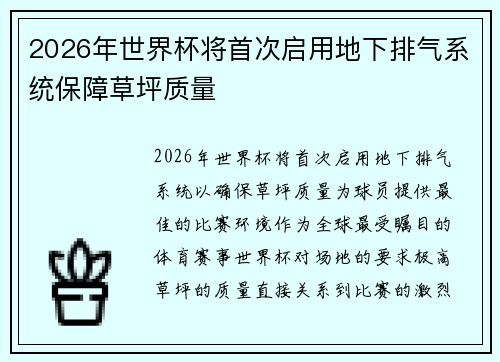 2026年世界杯将首次启用地下排气系统保障草坪质量 2026年世界杯将首次启用地下排气系统保障草坪质量
