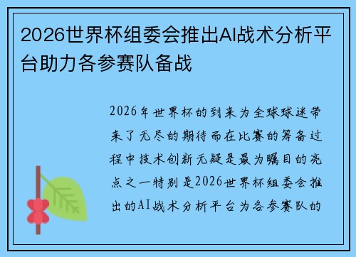 2026世界杯组委会推出AI战术分析平台助力各参赛队备战
