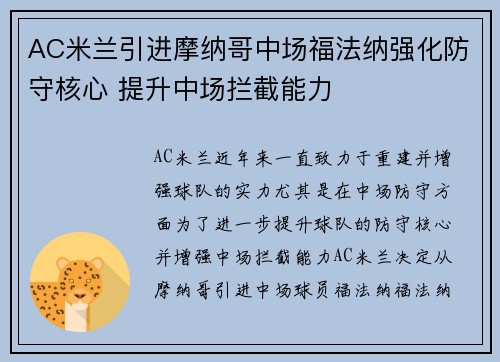 AC米兰引进摩纳哥中场福法纳强化防守核心 提升中场拦截能力