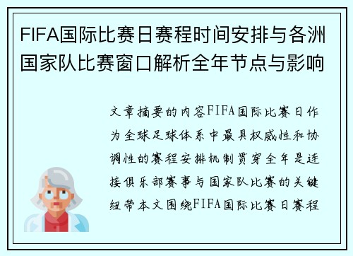 FIFA国际比赛日赛程时间安排与各洲国家队比赛窗口解析全年节点与影响解读