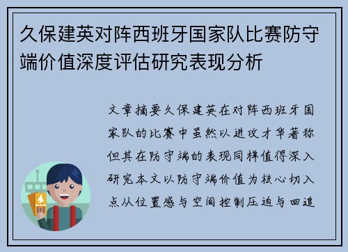 久保建英对阵西班牙国家队比赛防守端价值深度评估研究表现分析