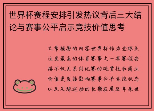 世界杯赛程安排引发热议背后三大结论与赛事公平启示竞技价值思考 世界杯赛程安排引发热议背后三大结论与赛事公平启示竞技价值思考