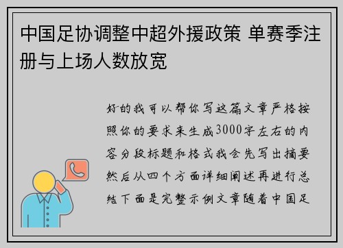 中国足协调整中超外援政策 单赛季注册与上场人数放宽 中国足协调整中超外援政策 单赛季注册与上场人数放宽