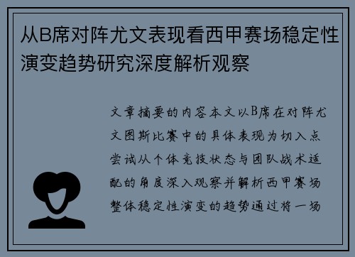 从B席对阵尤文表现看西甲赛场稳定性演变趋势研究深度解析观察
