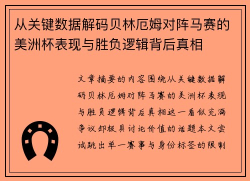 从关键数据解码贝林厄姆对阵马赛的美洲杯表现与胜负逻辑背后真相
