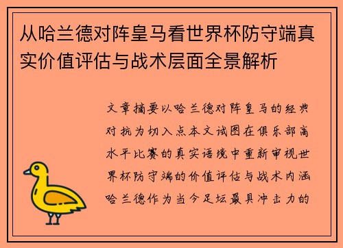 从哈兰德对阵皇马看世界杯防守端真实价值评估与战术层面全景解析