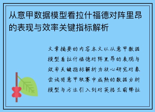 从意甲数据模型看拉什福德对阵里昂的表现与效率关键指标解析 从意甲数据模型看拉什福德对阵里昂的表现与效率关键指标解析