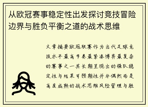 从欧冠赛事稳定性出发探讨竞技冒险边界与胜负平衡之道的战术思维