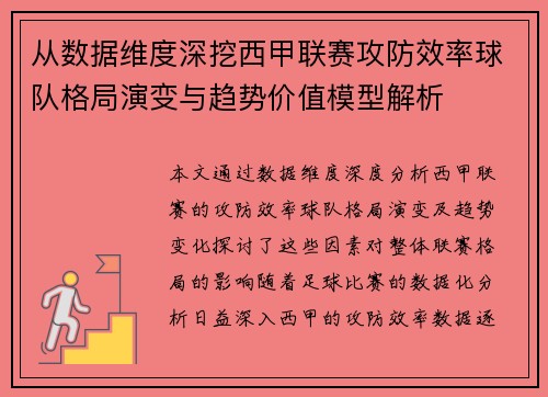 从数据维度深挖西甲联赛攻防效率球队格局演变与趋势价值模型解析 从数据维度深挖西甲联赛攻防效率球队格局演变与趋势价值模型解析