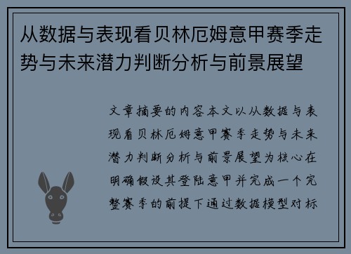 从数据与表现看贝林厄姆意甲赛季走势与未来潜力判断分析与前景展望