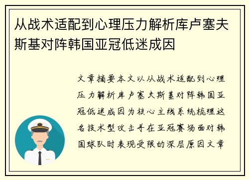 从战术适配到心理压力解析库卢塞夫斯基对阵韩国亚冠低迷成因 从战术适配到心理压力解析库卢塞夫斯基对阵韩国亚冠低迷成因