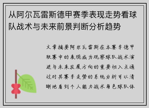 从阿尔瓦雷斯德甲赛季表现走势看球队战术与未来前景判断分析趋势
