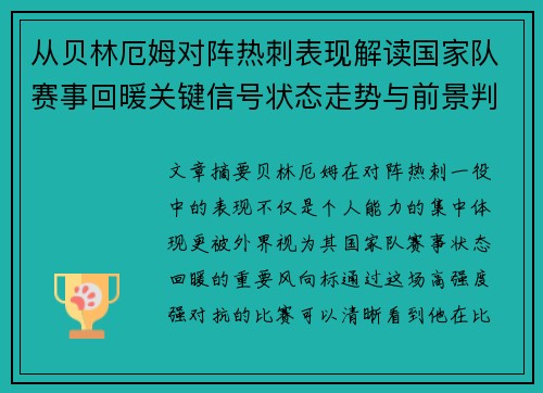 从贝林厄姆对阵热刺表现解读国家队赛事回暖关键信号状态走势与前景判断 从贝林厄姆对阵热刺表现解读国家队赛事回暖关键信号状态走势与前景判断