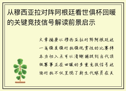 从穆西亚拉对阵阿根廷看世俱杯回暖的关键竞技信号解读前景启示