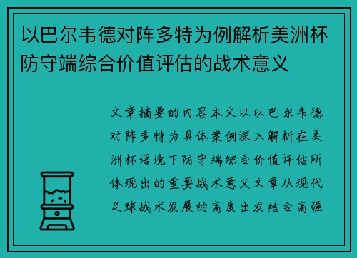 以巴尔韦德对阵多特为例解析美洲杯防守端综合价值评估的战术意义