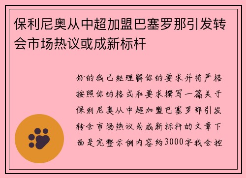 保利尼奥从中超加盟巴塞罗那引发转会市场热议或成新标杆