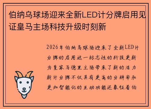 伯纳乌球场迎来全新LED计分牌启用见证皇马主场科技升级时刻新 伯纳乌球场迎来全新LED计分牌启用见证皇马主场科技升级时刻新