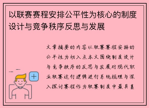 以联赛赛程安排公平性为核心的制度设计与竞争秩序反思与发展