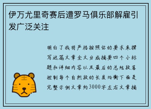 伊万尤里奇赛后遭罗马俱乐部解雇引发广泛关注 伊万尤里奇赛后遭罗马俱乐部解雇引发广泛关注