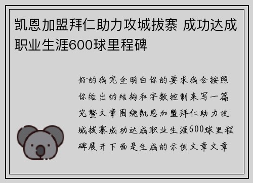 凯恩加盟拜仁助力攻城拔寨 成功达成职业生涯600球里程碑