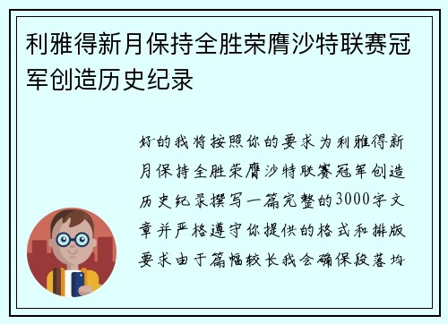 利雅得新月保持全胜荣膺沙特联赛冠军创造历史纪录