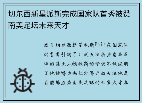 切尔西新星派斯完成国家队首秀被赞南美足坛未来天才