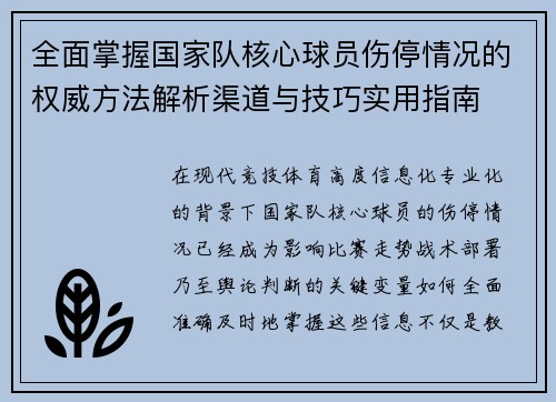 全面掌握国家队核心球员伤停情况的权威方法解析渠道与技巧实用指南