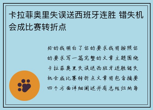 卡拉菲奥里失误送西班牙连胜 错失机会成比赛转折点