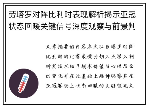劳塔罗对阵比利时表现解析揭示亚冠状态回暖关键信号深度观察与前景判断