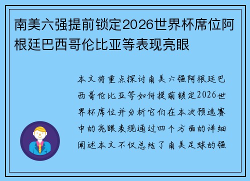 南美六强提前锁定2026世界杯席位阿根廷巴西哥伦比亚等表现亮眼